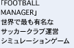 「FOOTBALL MANAGER」