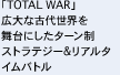 「TOTAL WAR」