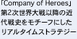 「Company of Heroes」