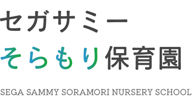 セガサミーそらもり保育園